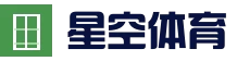 星空体育(中国)官方网站-XINGKONG SPORTS